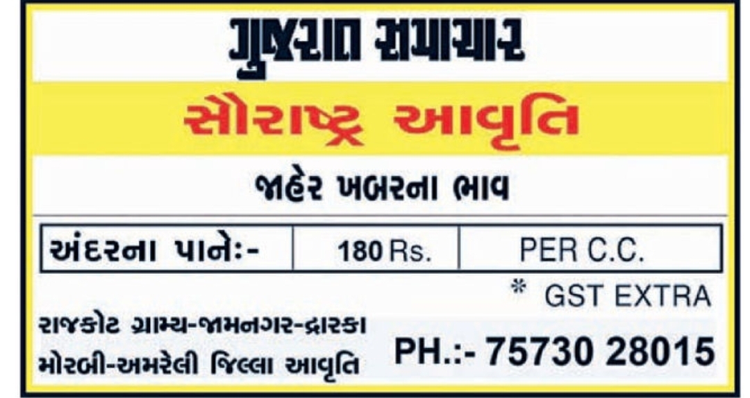 Gujarat Samachar Advertisement Rates (Saurashtra Edition) 📰