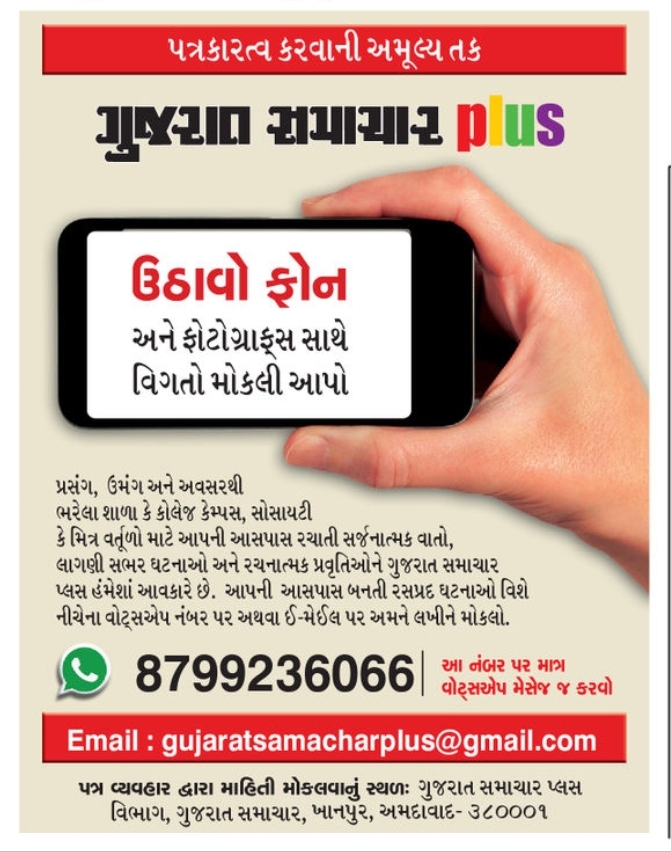 📣 Gujarat Samachar Plus – Share Your Stories