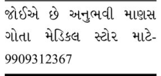 Medical Store Staff Required Ahmedabad