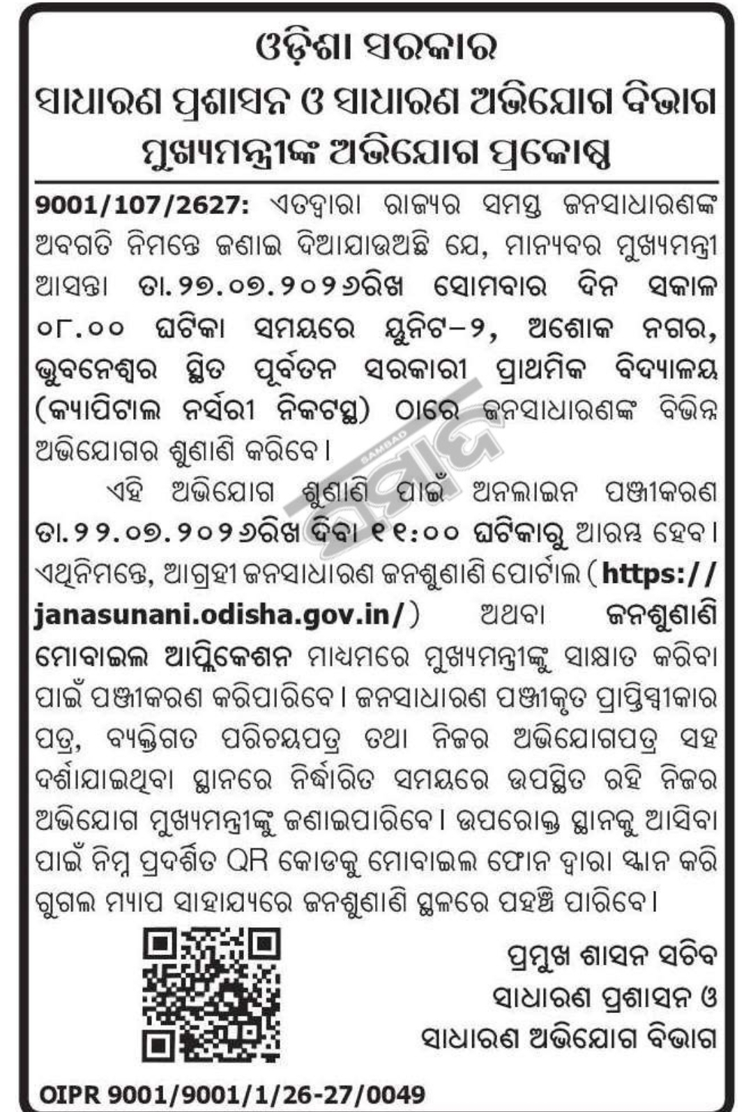 📢 Public Hearing on Grievance Redressal – Bhubaneswar