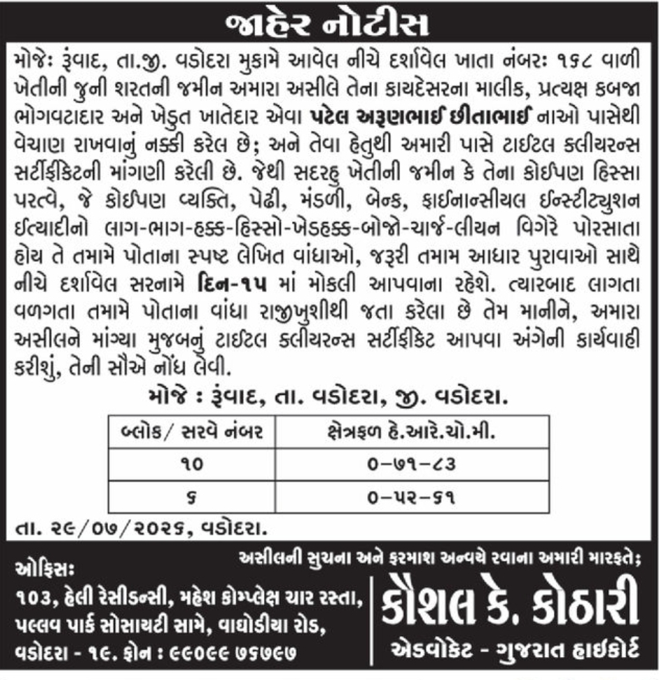 📢 Public Notice – Agricultural Land Sale | Rupvad, Vadodara, Gujarat📢 Public Notice