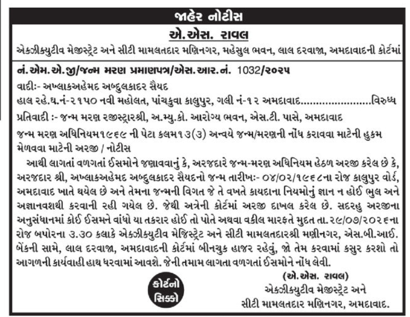 📢 Public Notice – Birth Registration | 📍Location: Ahmedabad