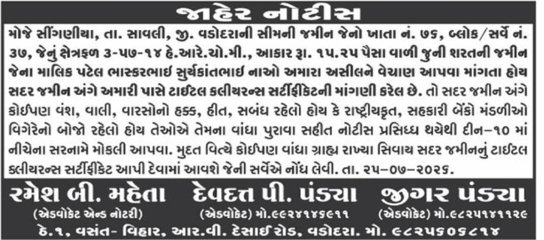 📢 Public Notice for Agricultural Land – Singaniya, Savli