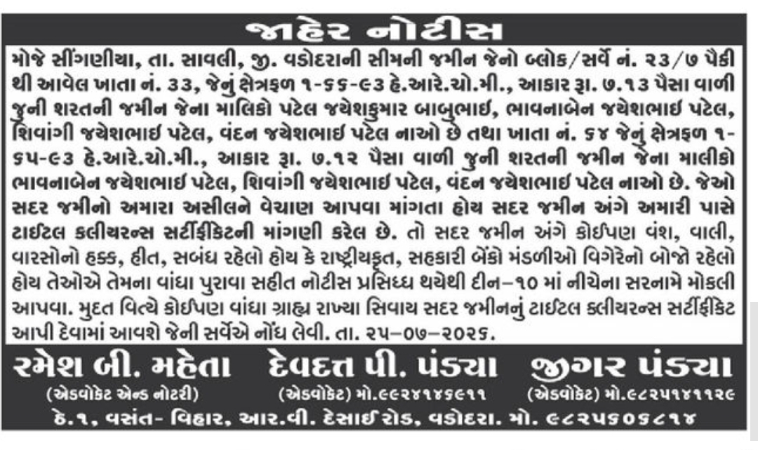 📢 Public Notice for Agricultural Land – Singaniya, Savli