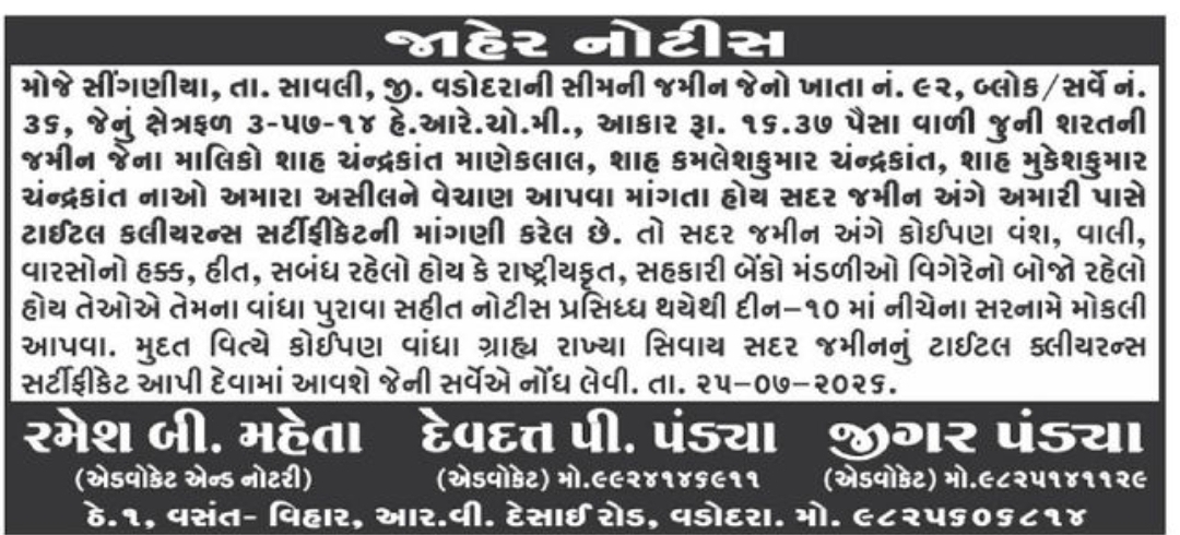 📢 Public Notice for Agricultural Land – Singaniya, Savli