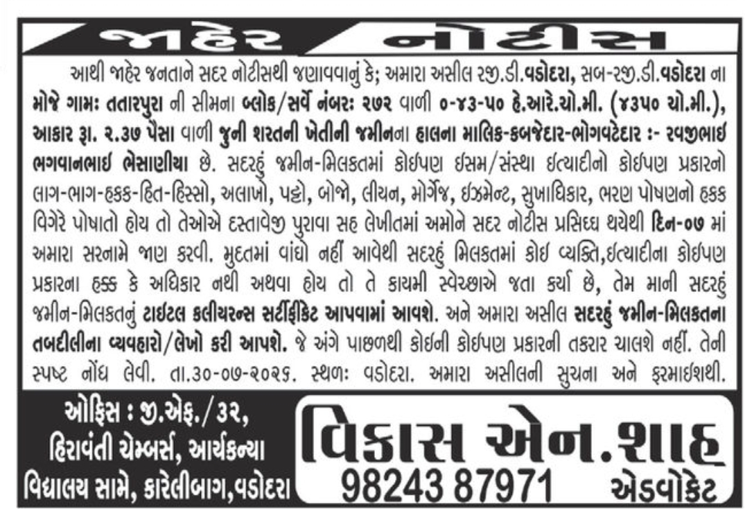 📢 Public Notice – Land Ownership Claim | Vadodara, Gujarat