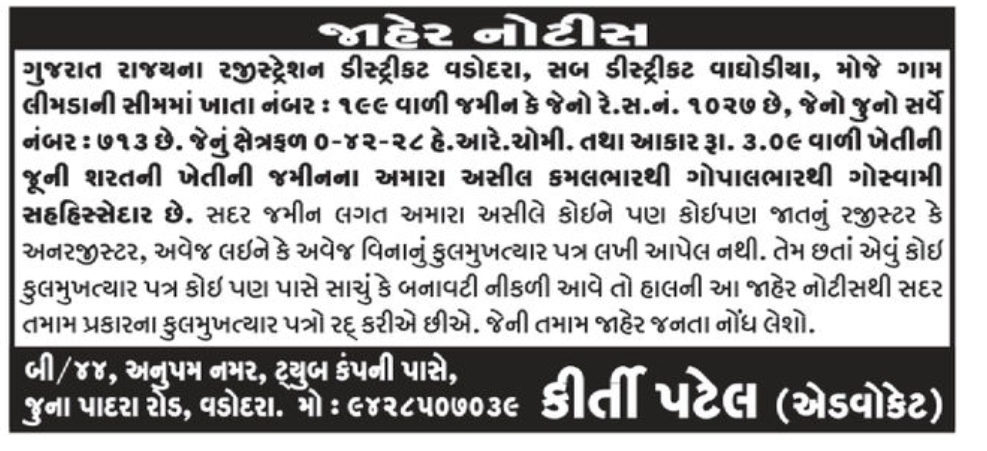 📢 Public Notice – Land Ownership Declaration | Vaghodia, Vadodara, Gujarat