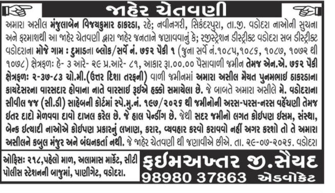 📢 Public Notice – Right of Way & Land Ownership | Dumad, Vadodara, Gujarat📢 Public Notice