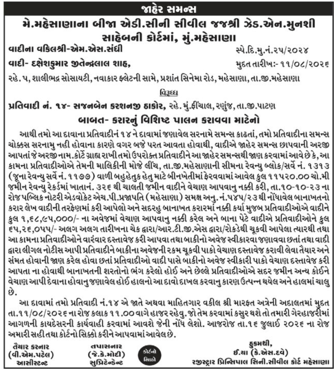 📢 Public Summons – Mehsana