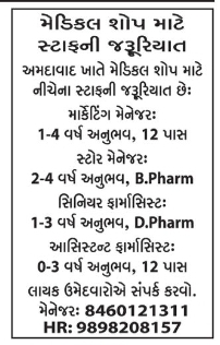💊 Medical Shop Staff Required | Ahmedabad, Gujarat